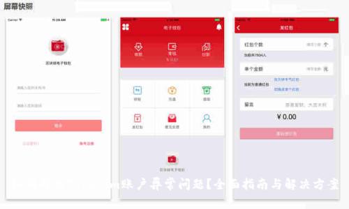 如何解决Tokenim账户异常问题？全面指南与解决方案