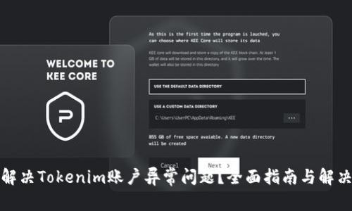 如何解决Tokenim账户异常问题？全面指南与解决方案