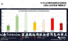 Coinomi和Tokenim：深度揭秘两大加密钱包的特点与优