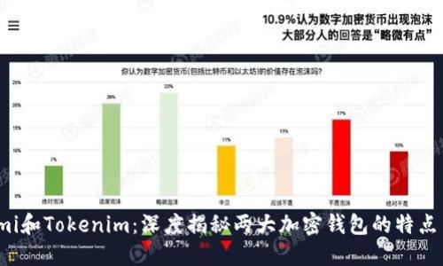 Coinomi和Tokenim:深度揭秘两大加密钱包的特点与优势