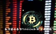 如何安全备份Tokenim私钥：全面指南