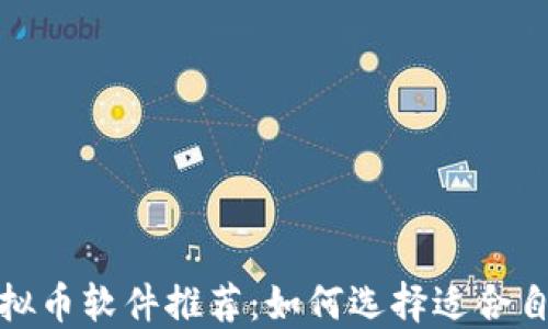 2023年最佳虚拟币软件推荐:如何选择适合自己的交易平台?