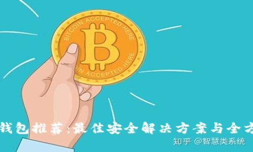 开源冷钱包推荐:最佳安全解决方案与全方位分析