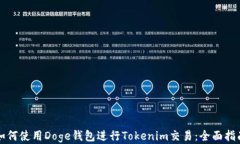 如何使用Doge钱包进行Tokenim交易：全面指南