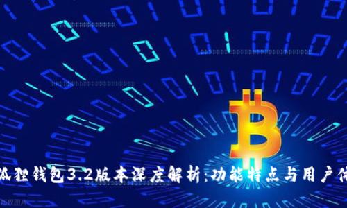 小狐狸钱包3.2版本深度解析:功能特点与用户体验
