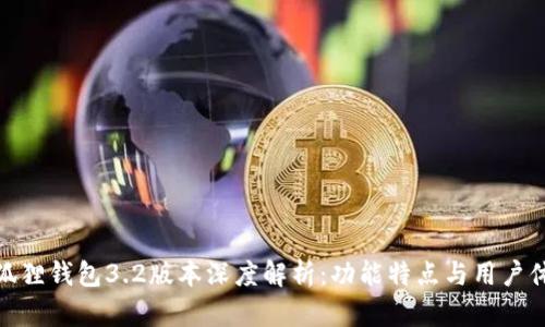 小狐狸钱包3.2版本深度解析:功能特点与用户体验