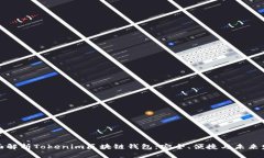 全面解析Tokenim区块链钱包：安全、便捷与未来发