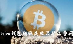 如何解决Tokenim钱包转账失败及矿工费问题的全面