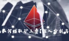 Token.im如何赚取矿工费？深入分析与实践指南