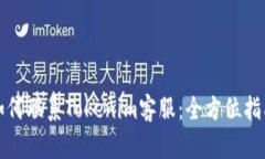 如何联系Tokenim客服：全方位指南