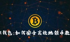 IM钱包：如何安全高效地领币教程