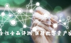 库神冷钱包安全性全面评测：保障数字资产安全