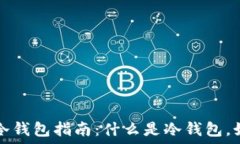   捷克共和国的冷钱包指南：什么是冷钱包，如何