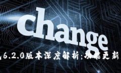 小狐狸钱包6.2.0版本深度解析：功能更新与使用指