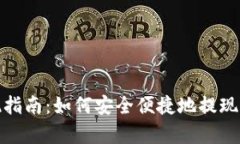 Uniswap提现指南：如何安全便捷地提现你的加密资