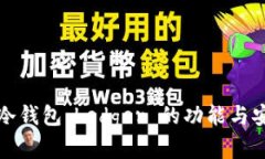 全面了解冷钱包：Ledger 的功能与安全性分析