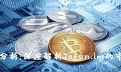 Token.im行情分析：深度解析Token.im的市场动态与前