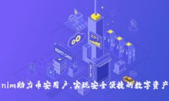 Tokenim助力币安用户，实现安全便捷的数字资产管