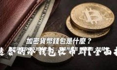 如何选择适合的冷钱包收币群？全面指南与推荐