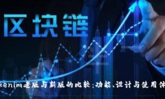 Tokenim老版与新版的比较：功能、设计与使用体验
