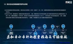 虚拟币小币种的投资指南及市场分析