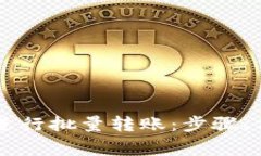 如何使用Token.im进行批量转账：步骤、优势与常见