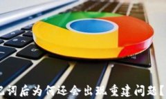 IM钱包导入助记词后为何还会出现重建问题？解析
