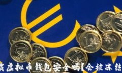 下载虚拟币钱包安全吗？会被冻结吗？