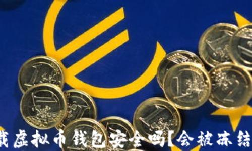 下载虚拟币钱包安全吗?会被冻结吗?