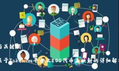 与关键词关于Tokenim平台上EOS代币未映射的详细解