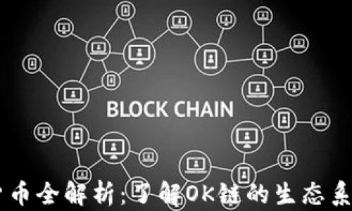 OK链上的数字货币全解析:了解OK链的生态系统及其代币种类