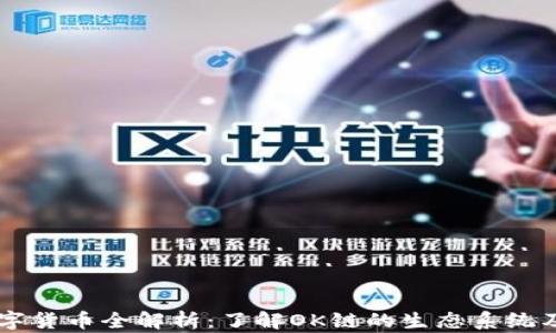 OK链上的数字货币全解析:了解OK链的生态系统及其代币种类