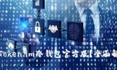 如何安全使用Token.im冷钱包官方版？全面解读和操