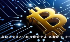 2023年最佳虚拟币交易APP排行榜前十名：选择安全