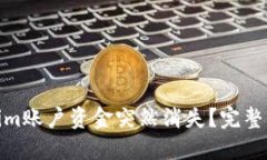 如何应对Tokenim账户资金突然消失？完整指南与解
