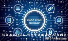 如何在Token.im钱包中添加币种：详细指南