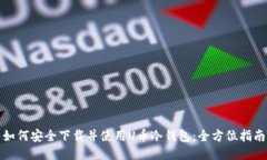 如何安全下载并使用U币冷钱包：全方位指南