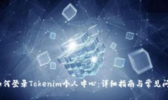 标记：如何登录Tokenim个人中心：详细指南与常见