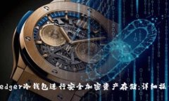 如何使用Ledger冷钱包进行安全加密资产存储：详