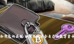 热钱包与冷钱包的区别：如何选择适合自己的数