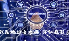 冰币绑定钱包地址全攻略：详细教程与注意事项