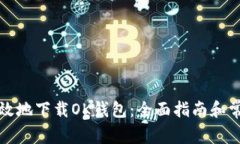 如何安全高效地下载OK钱包：全面指南和常见问题