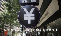 如何在Token.im上进行安全高效的交易
