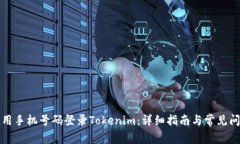如何使用手机号码登录Tokenim：详细指南与常见问