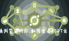 全面解析USDT区块浏览器网站：如何查看USDT交易记