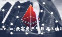 深入探讨Token.im：数字资产管理与区块链交易的未