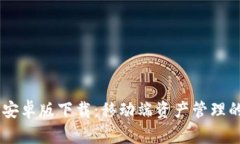 USDT钱包安卓版下载：移动端资产管理的最佳选择