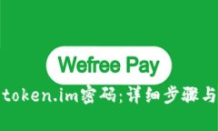 如何有效找回token.im密码：详细步骤与常见问题解