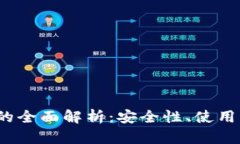 2011年冷钱包的全面解析：安全性、使用方法与推