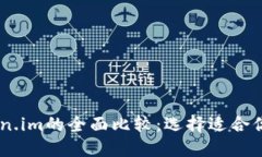 : atoken钱包与token.im的全面比较：选择适合你的数